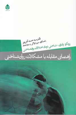 راهنمای مقابله با مشکلات روان‌شناختی: رویکرد رفتاری ـ شناختی درمان اختلالات ‌روان‌شناختی‌